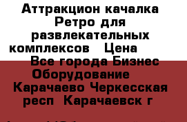 Аттракцион качалка Ретро для развлекательных комплексов › Цена ­ 36 900 - Все города Бизнес » Оборудование   . Карачаево-Черкесская респ.,Карачаевск г.